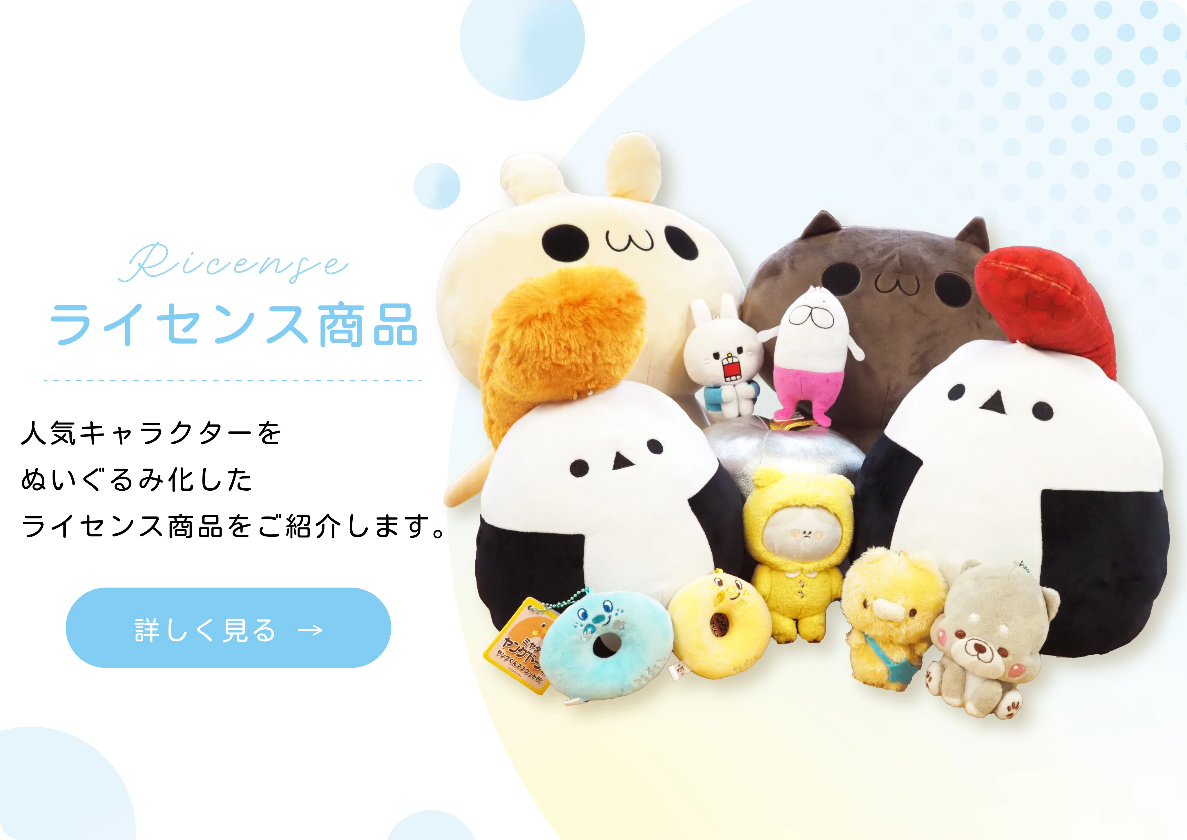 ライセンス商品