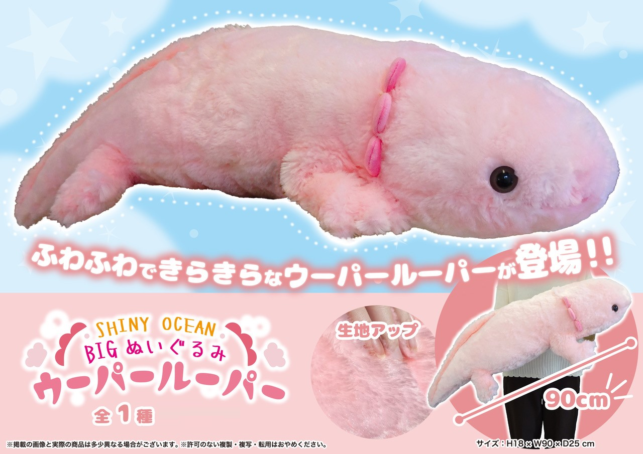 SHINY OCEAN BIGぬいぐるみ ウーパールーパー