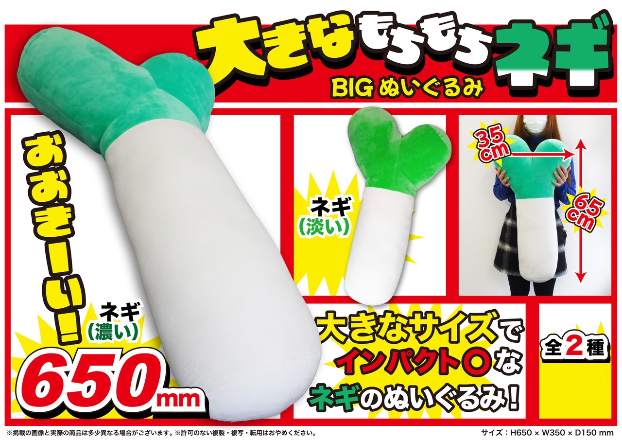 おおきなもちもちネギBIGぬいぐるみ