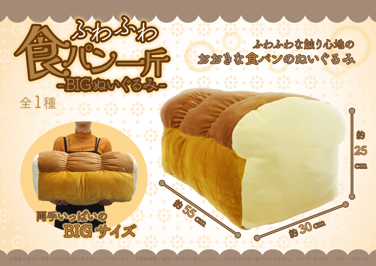 ふわふわ食パン一斤BIGぬいぐるみ