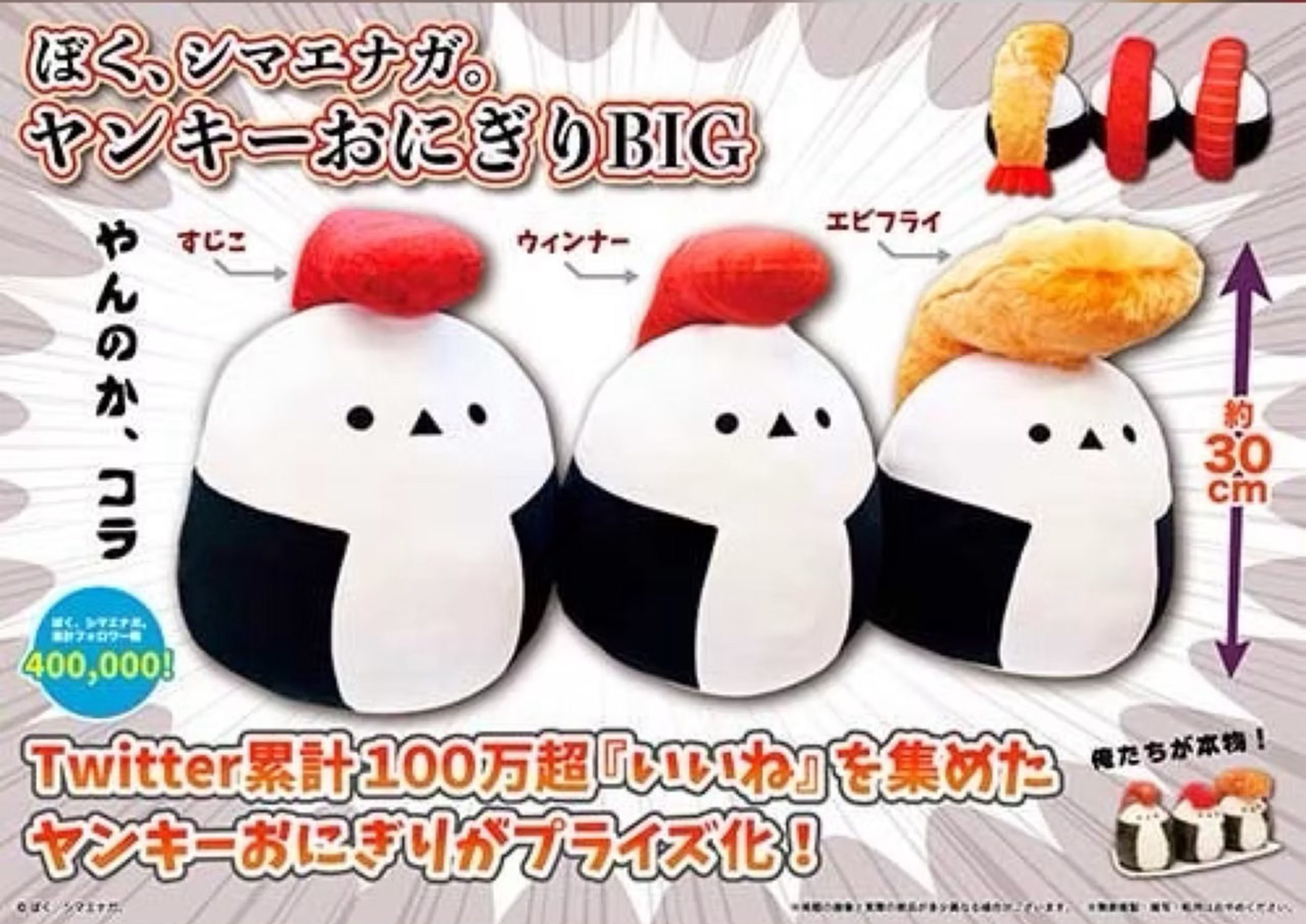 ぼく、シマエナガ　ヤンキーおにぎり