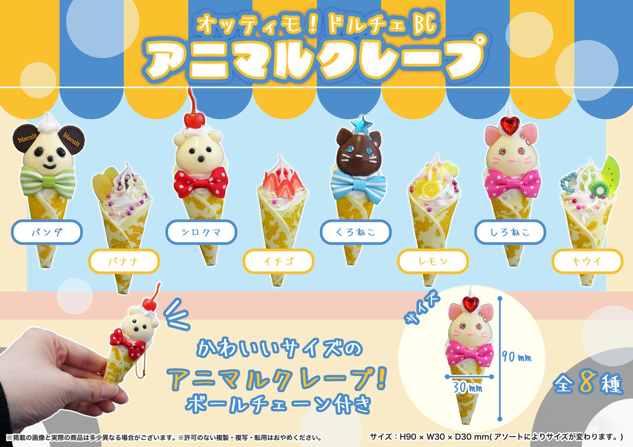 オッティモ！ドルチェBC_アニマルクレープ