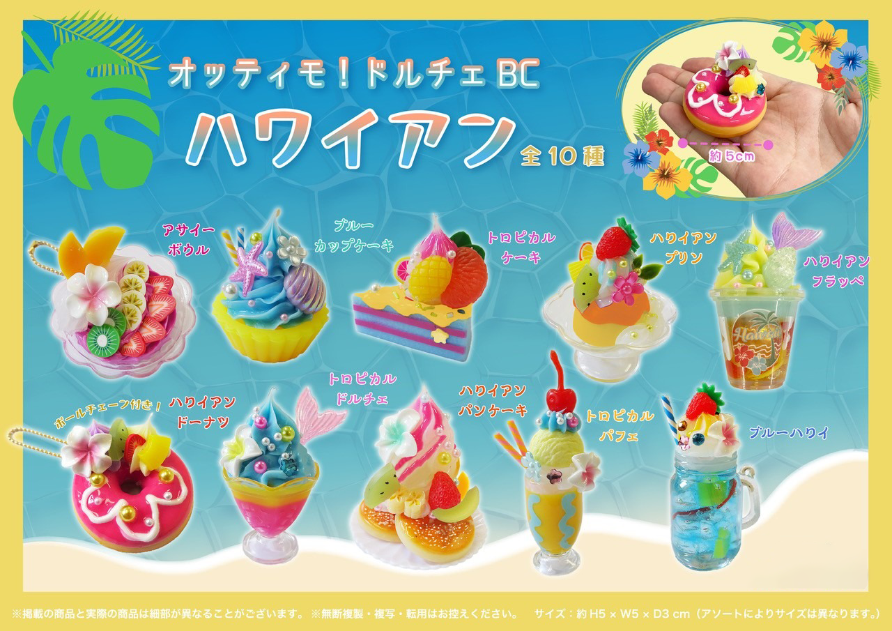 オッティモ！ドルチェBC＿ハワイアン