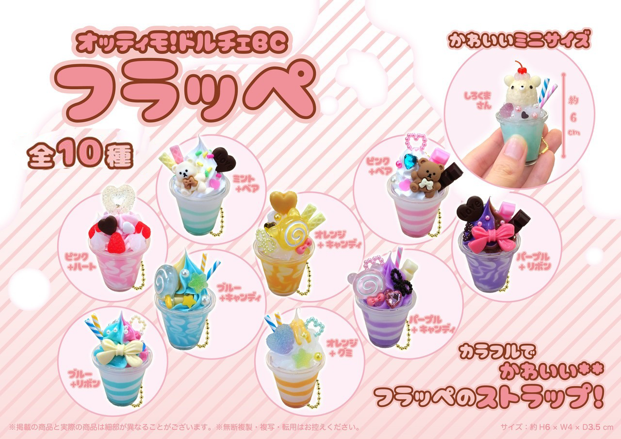 オッティモ！ドルチェBC＿フラッペ