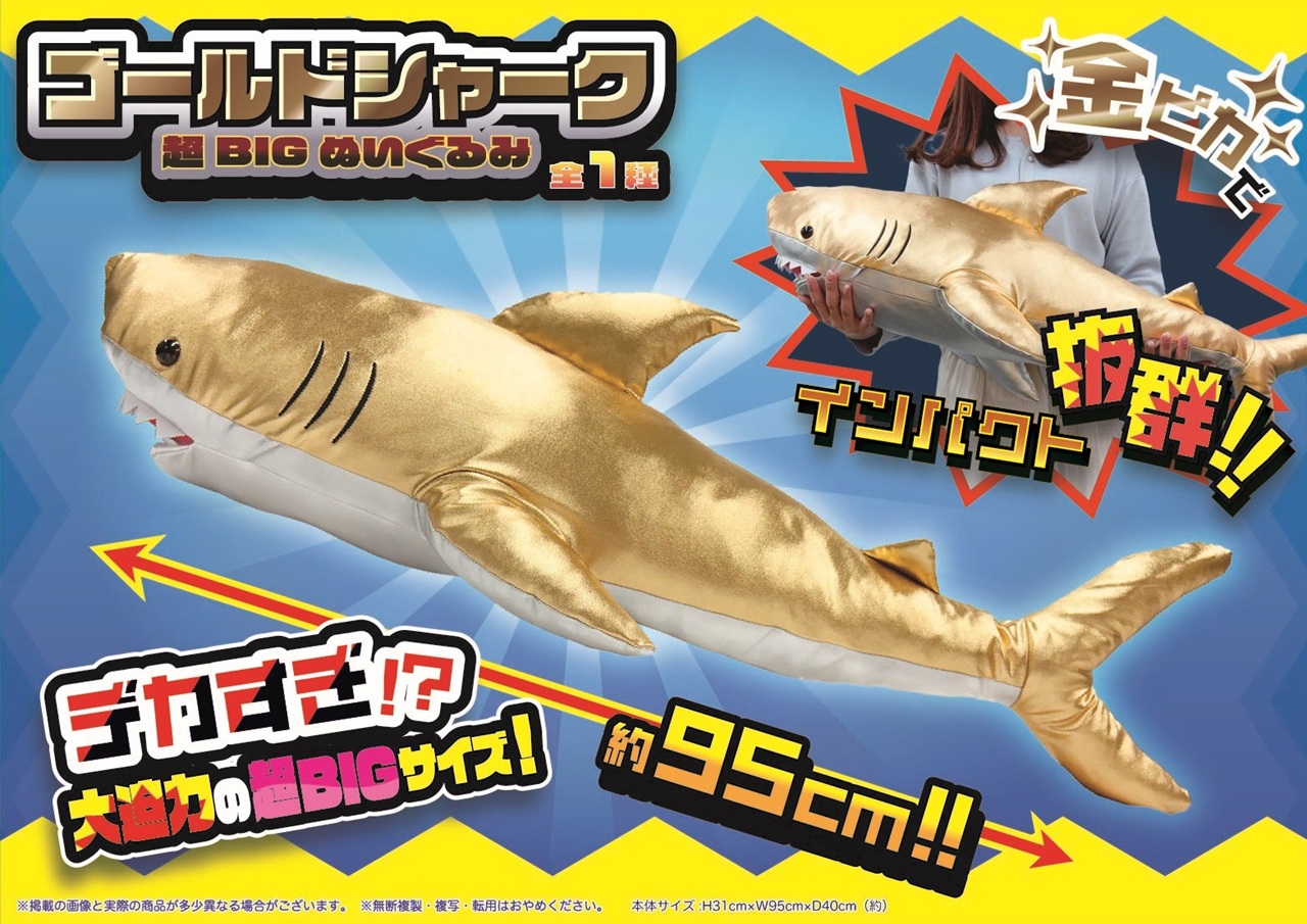 ゴールドシャーク 超BIGぬいぐるみ