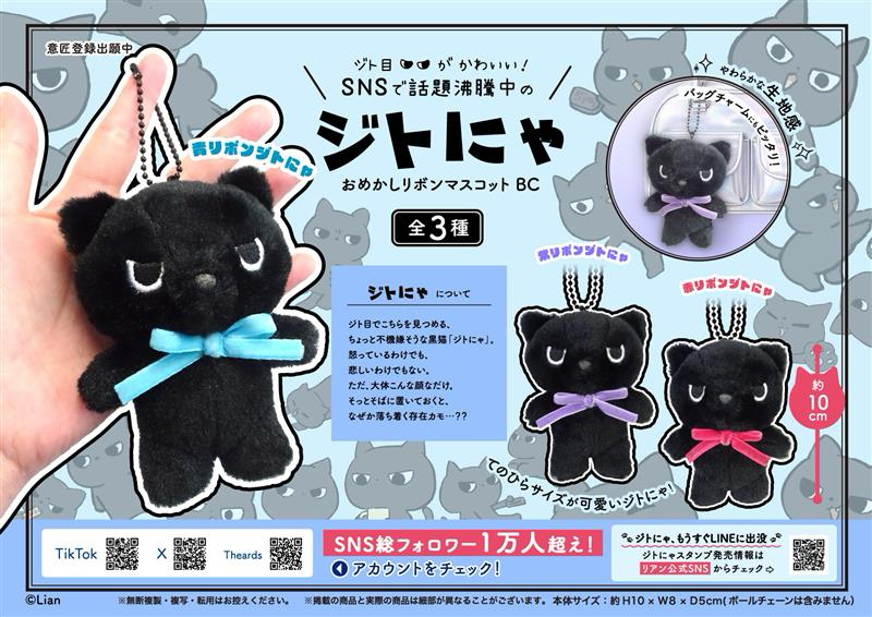 ジトにゃおめかしリボンマスコットBC