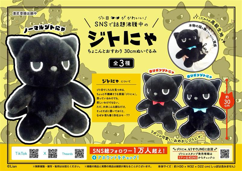 ジトにゃちょこんとおすわり30cmぬいぐるみ