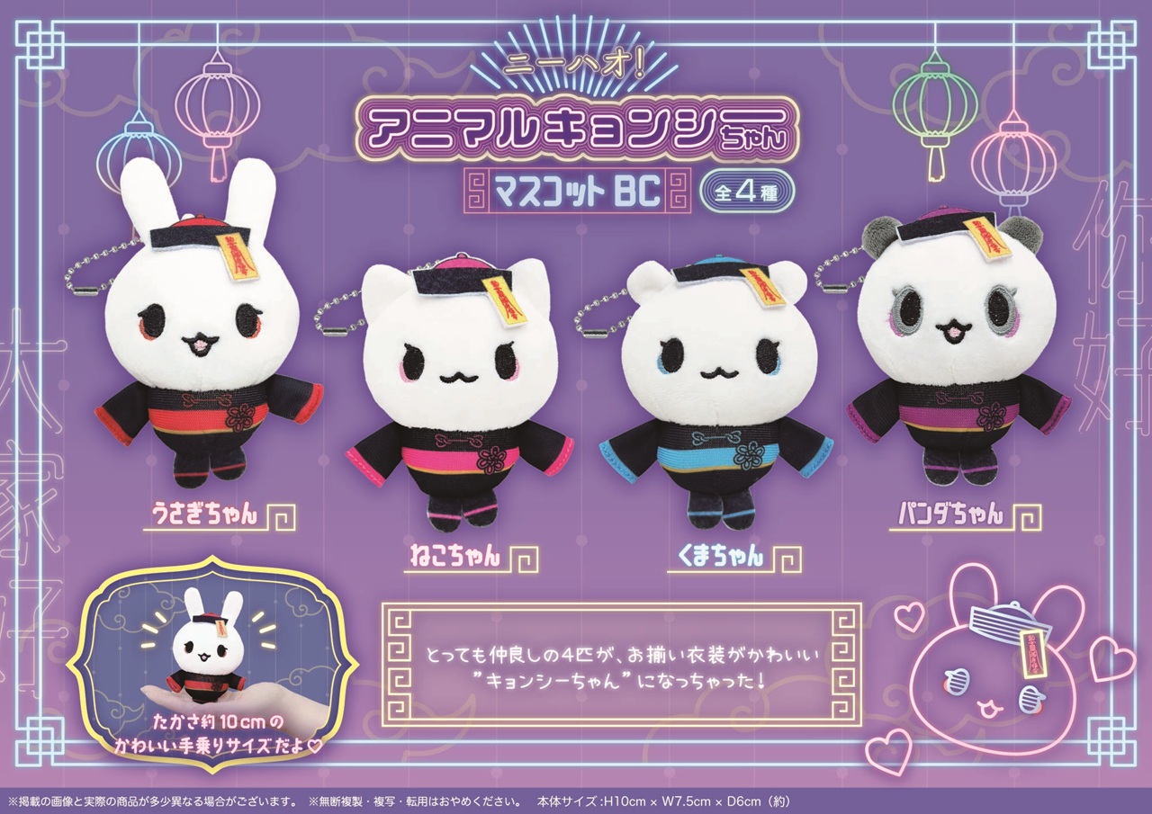 ニーハオアニマルキョンシーちゃんマスコットBC