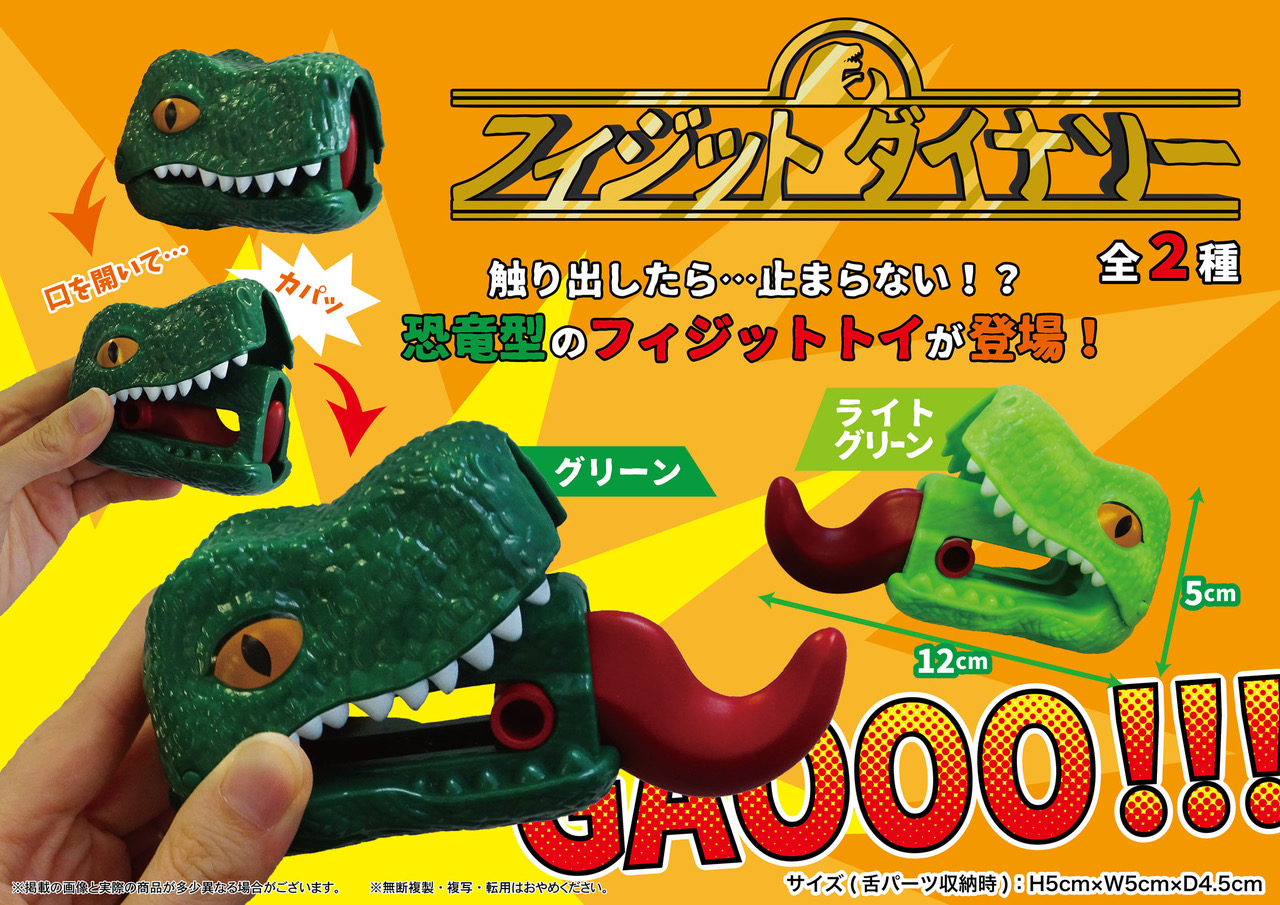 フィジットダイナソー