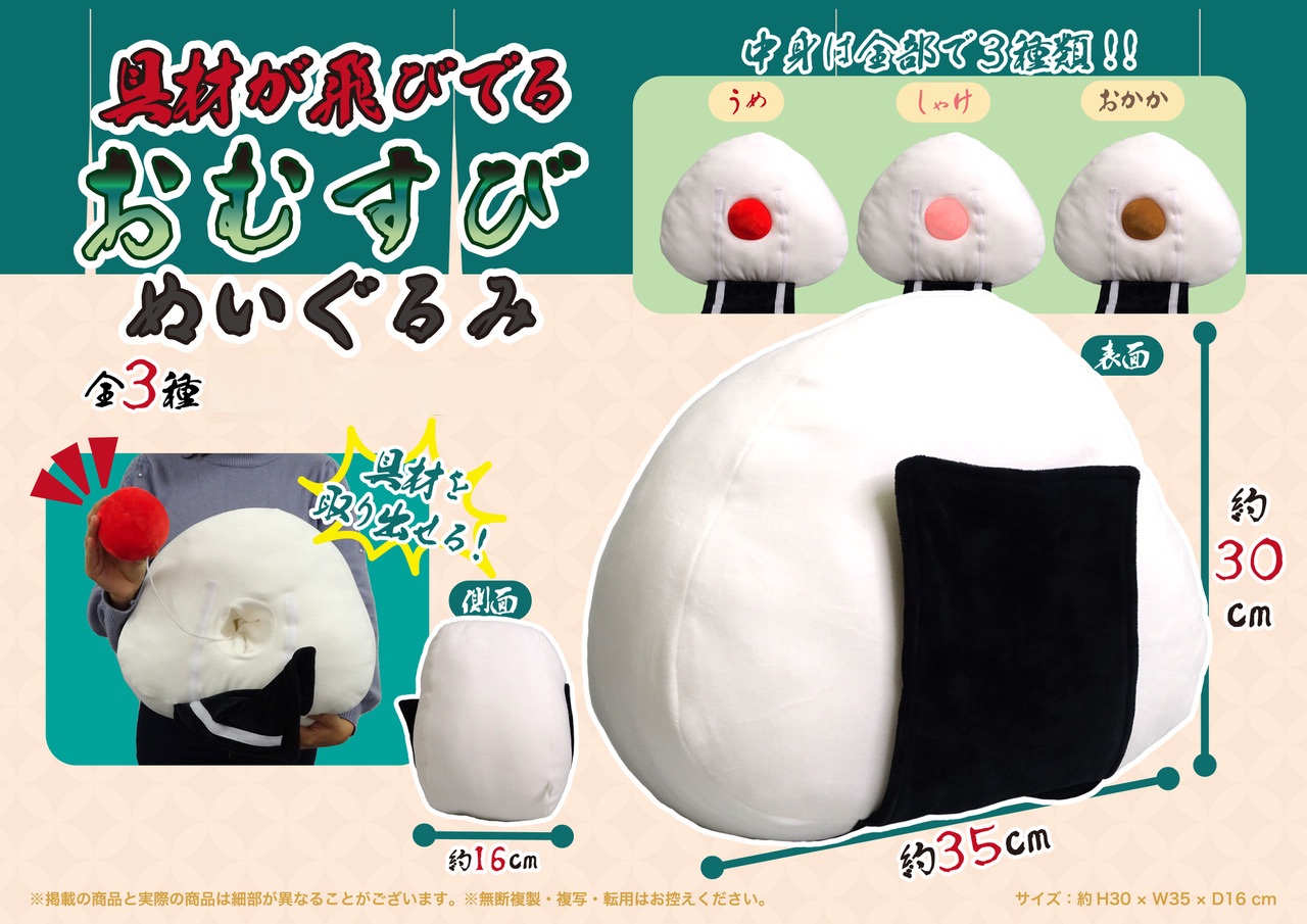 具が飛び出るおむすびぬいぐるみ