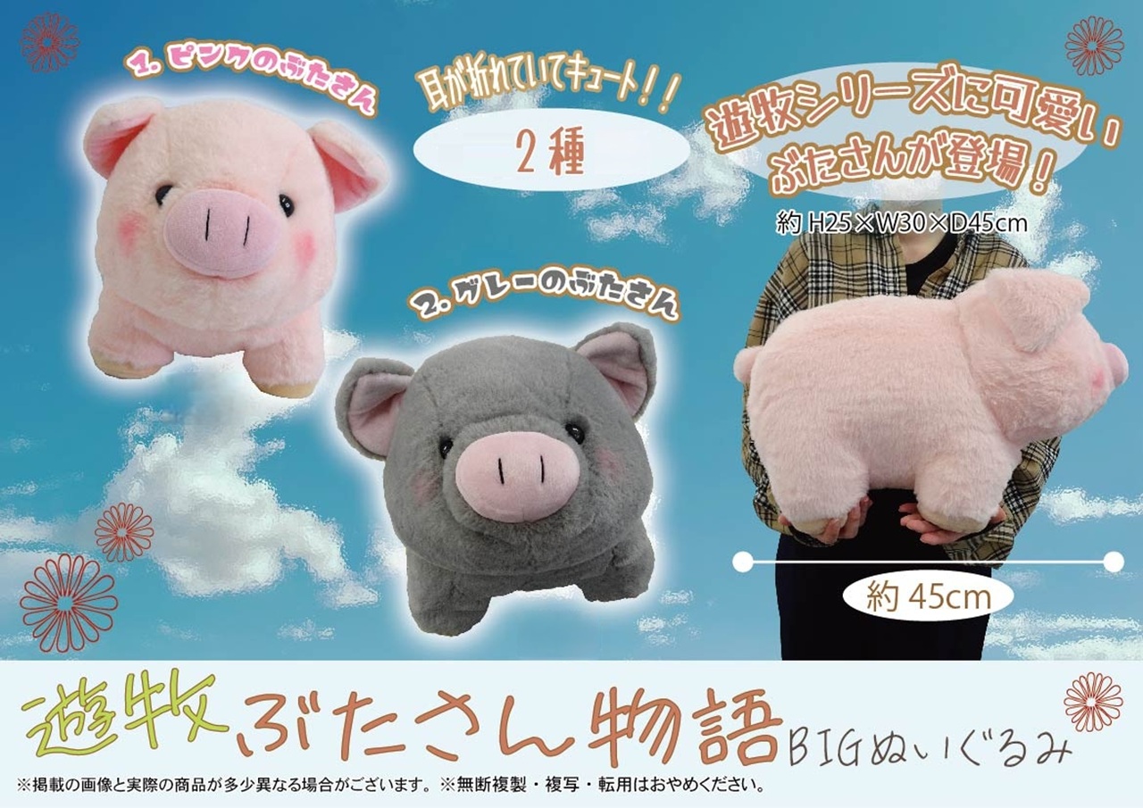 遊牧 ぶたさん物語BIGぬいぐるみ.