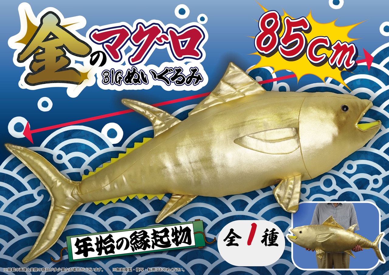 金のマグロBIGぬいぐるみ