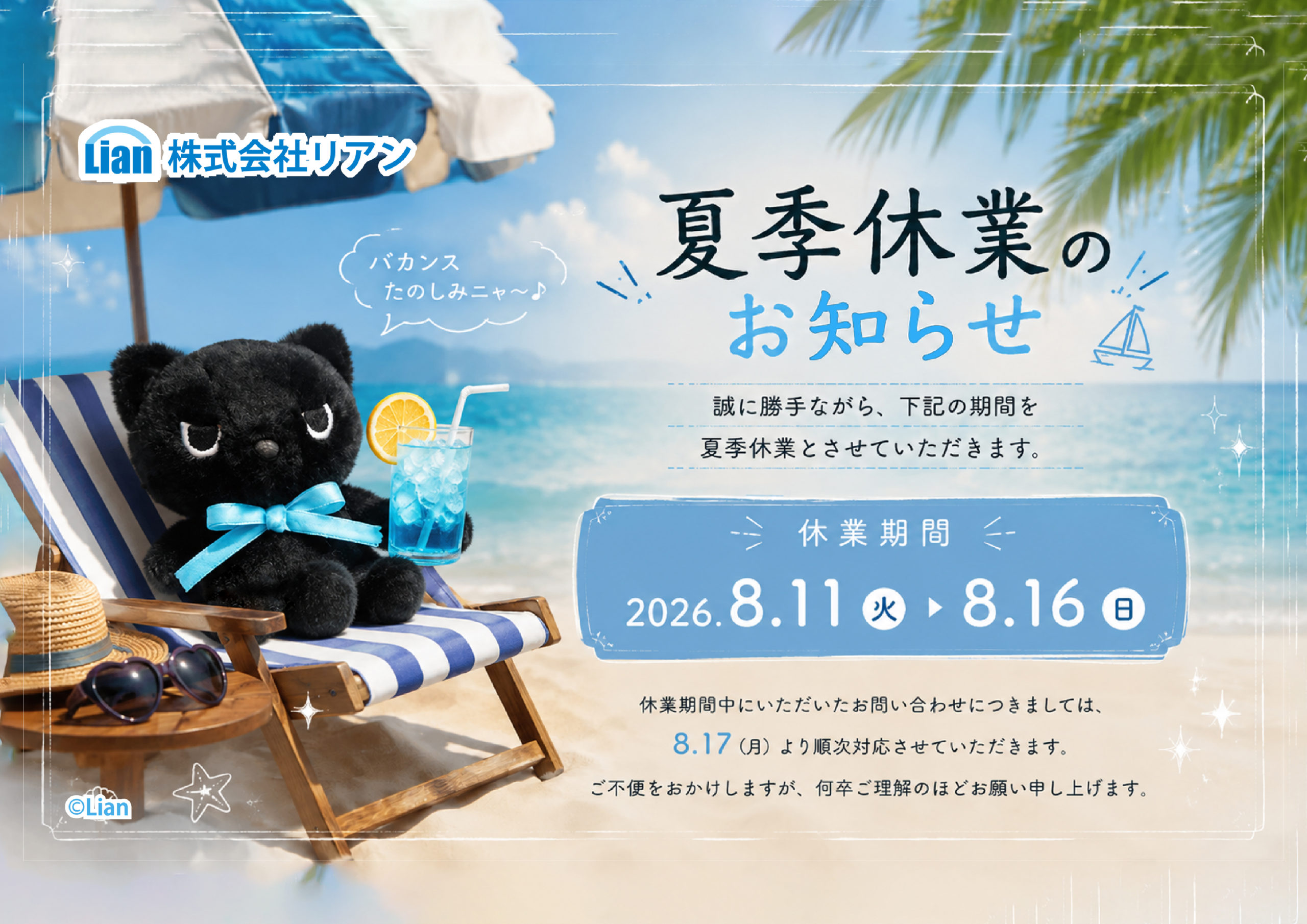 夏季休業のお知らせ