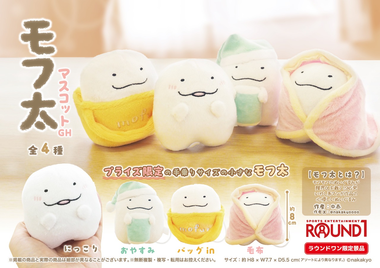 「モフ太マスコットGH」全4種！ラウンドワン限定プライズで登場！