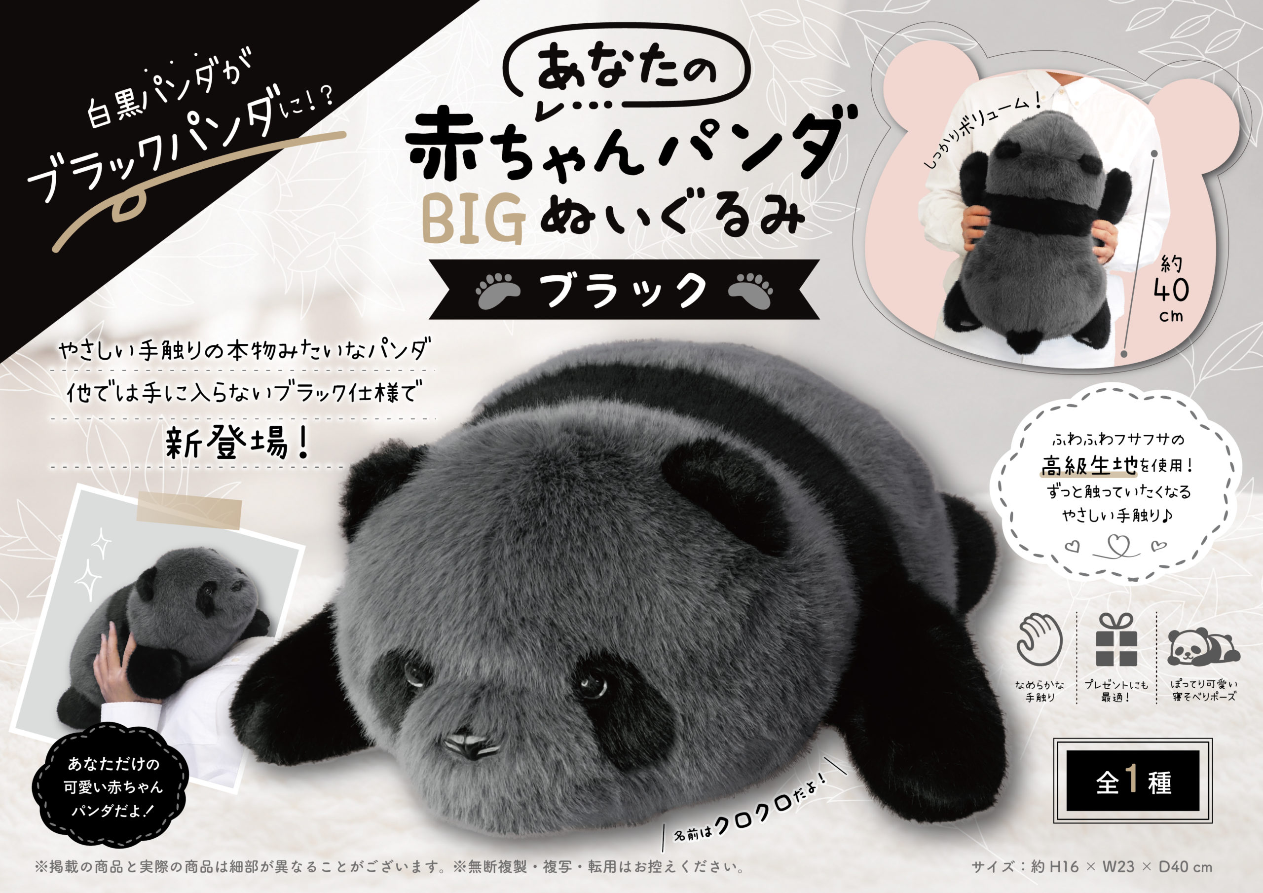 🐼あなたのもとで生まれた♡ あなたの赤ちゃんパンダ BIGぬいぐるみ ～ブラック～登場