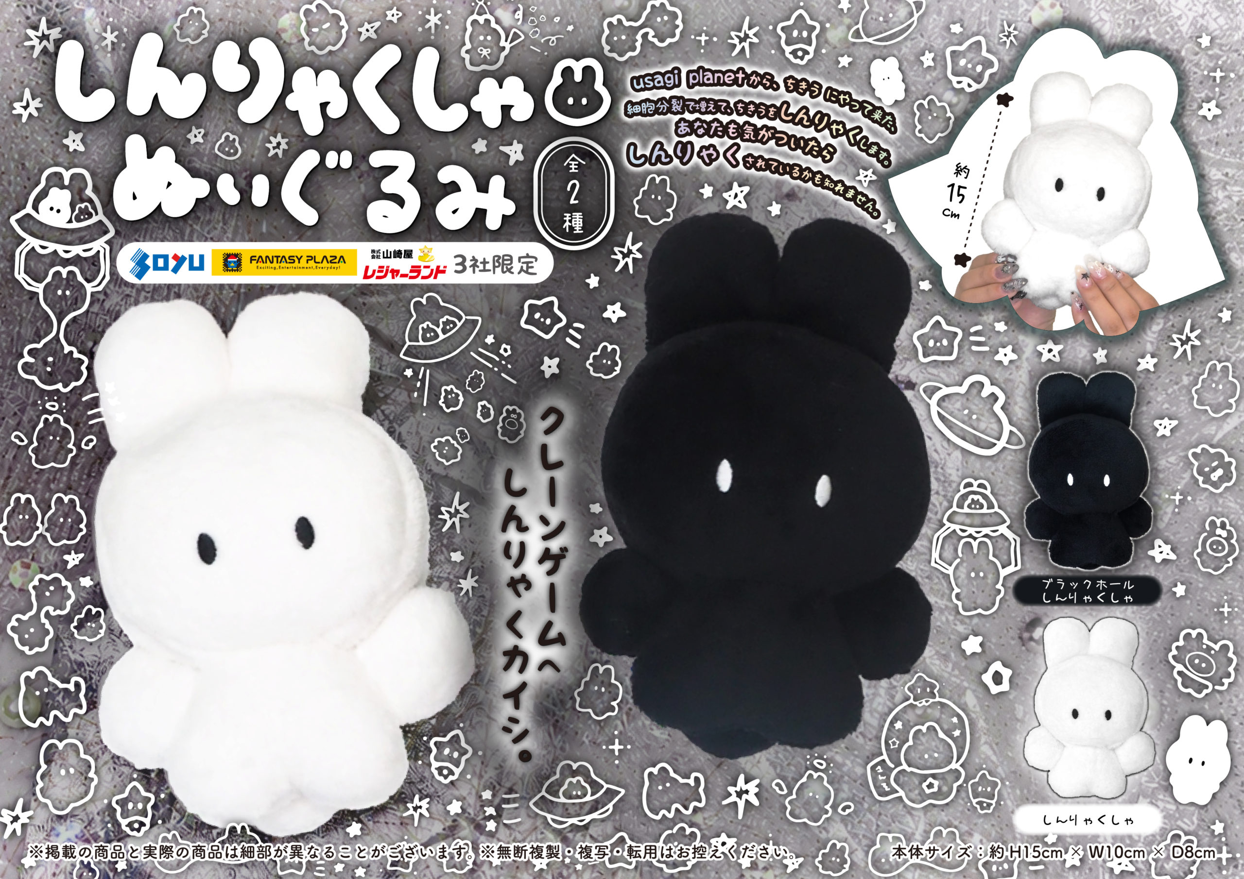 usagi planetからやってきた！？「しんりゃくしゃぬいぐるみ」登場！