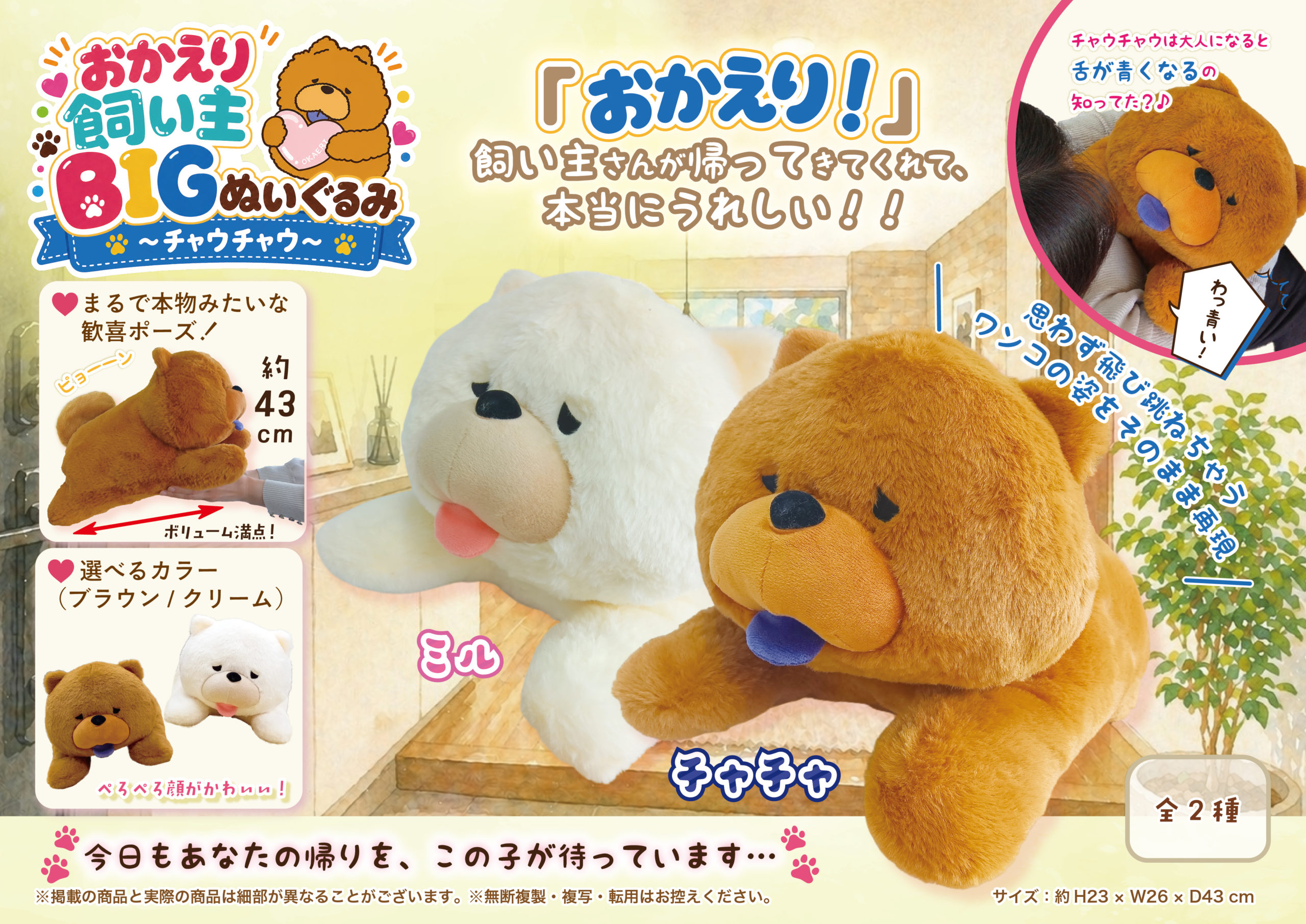 「おかえり！」飼い主さんを待ってる♡ おかえり飼い主 BIGぬいぐるみ ～チャウチャウ～登場